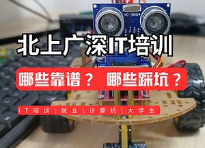 北上广深it培训机构那么多怎么选？