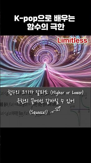 수학 3, 4등급 탈출? 미적분 암기송 (극한 편) #수능금지곡