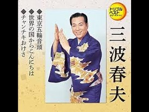 #チャンチキおけさ #三波春夫 #盆踊り #日本人なら #高度成長期 #楽譜 #DTMer #人生は一度きり #オーケストラ #吹奏楽 #希望ある未来 #懐メロ #昭和歌謡 #カラオケ