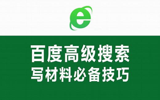 怎么在百度中精确搜到信息，百度高级搜索使用方法