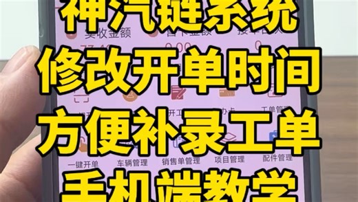 神汽链汽修管理系统，很多汽修店美容店太忙当天没时间录工单，过几天后再补录，可以修改开单时间[愉快]