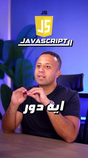 44K views · 630 reactions | ايه دور الـ JavaScript في الـ Frontend ؟ 樂  التسجيل لدبلومة الـ Full Stack لسه مفتوح و تقدر تسجل حالًا من هنا: https://forms.gle/YUQX3FEKpb6AGKj26 #Route | Route | Facebook