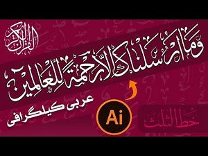 Khatt e Sulus Arabic Calligraphy Design in Illustrator | Thuluth Script Tutorial | Ayaz Inspire