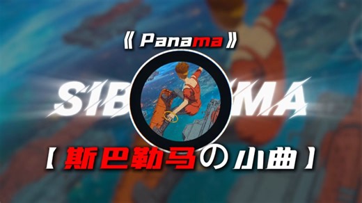 循环歌单|【Panama】|【斯巴勒马の小曲】