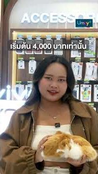 ผ่อนมือถือทุกรุ่น ทั้งร้าน ที่ AIS Shop ผ่าน Umay+ Application 💙