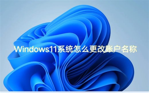 Windows11系统怎么更改账户名称