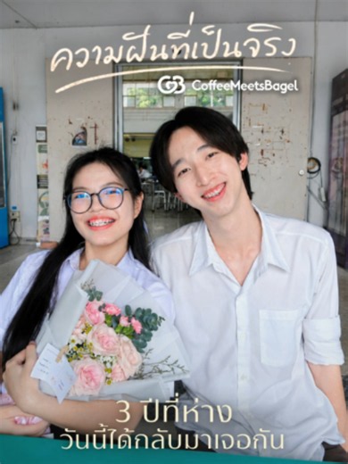 EP.190 3 ปีที่รอคอย...วันนี้ได้เจอกันแล้ว #CoffeeMeetsBagel | coffee meet bagel