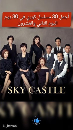 أفضل 30 مسلسل كوري في 30 يوم, Sky Castle,قلعة السماء,SKY 캐슬 #kdrama #iu #دراما_كورية #drama #movie