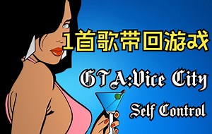 【1首歌带回游戏】GTA:Vice City-Self Control