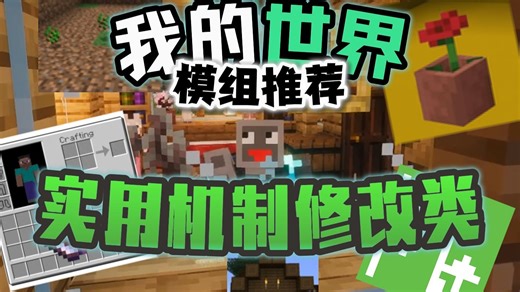 [模组推荐]6个对游戏机制小修改的模组，让生存更加舒适