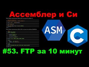 Ассемблер и Cи #53 FTP на ассемблер за 10 минут!