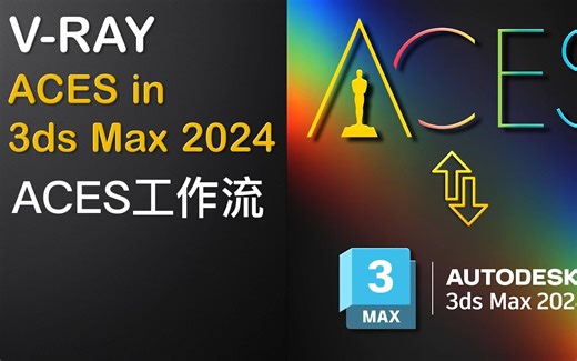 如何在3ds Max 2024 中使用ACEScg工作流 (V-Ray) - 人工校正中文字幕