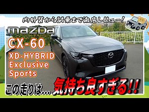 マツダ ＣＸ－６０ 試乗レポート！🚘