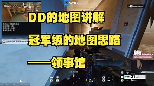 Direction-_-【地图讲解】进来看冠军级的地图思路——领事馆