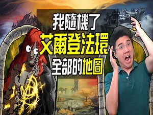 艾尔登法环，但我随机化了全部地图！！！