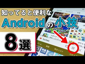 知ってると便利なAndroidの小技 8選