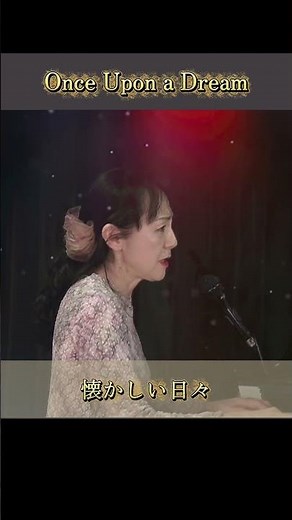 Once Upon a Dream あれは夢 〜ミュージカル『ジキルとハイド』より〜 #shorts #吉岡小鼓音