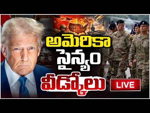 అమెరికా సైన్యం కన్నీటీ వీడ్కోలు |🔴LIVE | US Army Emotional | us iran war Latest Update | RED TV