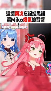 連續兩次忘記結尾語 讓Miko爆氣的彗醬🌸☄️ #櫻巫女 #さくらみこ #星街すいせい #hololive #ホロライブ #切り抜き #hololive中文