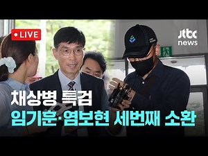[다시보기] 임기훈 전 국방비서관과 염보현 군검사, 채상병 특검의 세 번째 소환 조사-8월 20일 (수) 풀영상 [이슈현장] / JTBC News