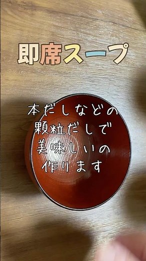 簡単和風顆粒だしで即席スープ♡朝ごはん
