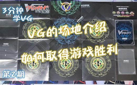 【3分钟学VG】第2期 VG场地介绍 如何获得胜利 卡片战斗先导者