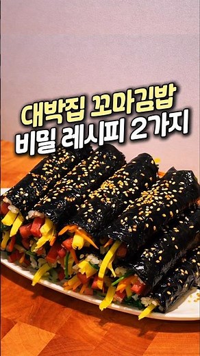 대박집 꼬마김밥 비밀 레시피#꼬마김밥 #꼬마김밥레시피 #꼬마김밥소스 #김밥맛집 #김밥레시피 #도시락레시피