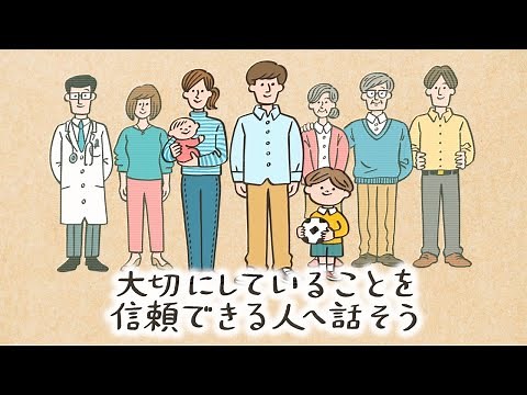 アニメーション１「大切にしていることを信頼できる人へ話そう編」