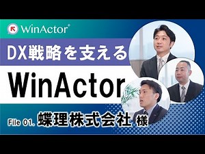 蝶理株式会社のDX戦略を支えるWinActor【導入事例】