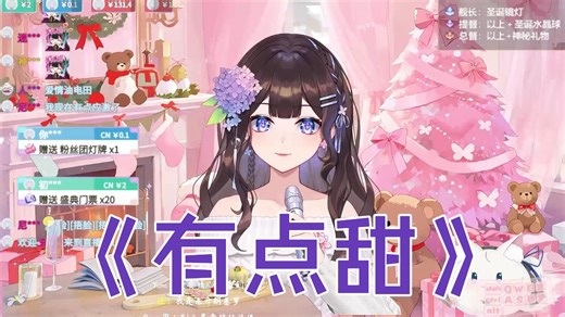 【说说Crystal】《有点甜》2025-12-19