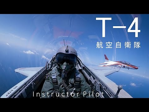 T－４練習機の訓練密着 航空自衛隊・再任用パイロットのフライト訓練 ベテランの操縦技術とは T-4 Jet JASDF Instructor Pilot