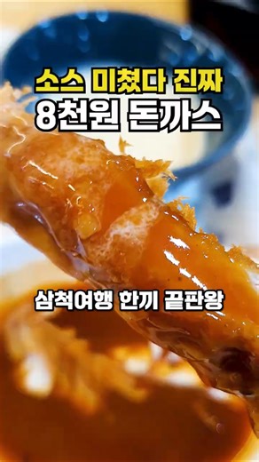 삼척 청년몰 돈까스, 8천원에 이런 소스 가능해요?😳 #삼척여행 #삼척맛집