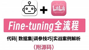 【手把手教学】大模型微调Fine-tuning全流程拆解！从零开始调参到实战落地，看完就能上手！（附代码 数据集）