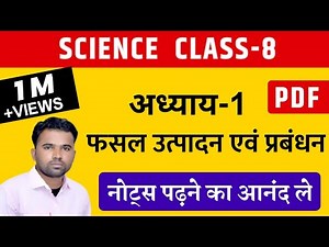 NCERT | Class-8th Science | Chapter-1 | फसल उत्पादन एवं प्रबंधन | धमाकेदार नोट्स | By~Surendra Sir