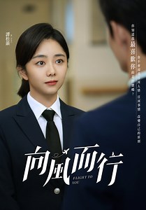 向風而行第10集｜免費線上看｜陸劇｜LINE TV-精彩隨看