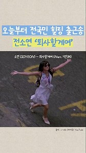 오늘부터 전국민 힐링 출근송 퇴사할게여