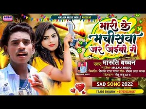 #रुला देने वाला | Maruti Bachchan का | NEW SAD SONG | Mar Jaibo Ge | मारी के मचीसवा देहियां