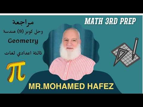 مراجعة وحل كويز(9) هندسة ٣اعدادي لغات ترم ثاني Geometry 3rd prep 