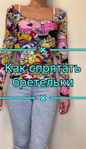 Как спрятать бретельки бюстгальтера: лайфхаки и советы