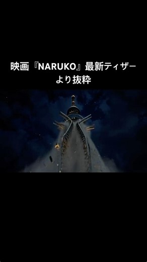 #ショート動画 映画『NARUKO』最新ティザーより #japanesefilm #film