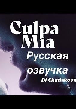 Culpa Mia / My Fault / Моя вина ( русский дубляж)
