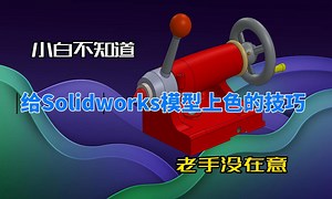 给Solidworks模型上色的技巧