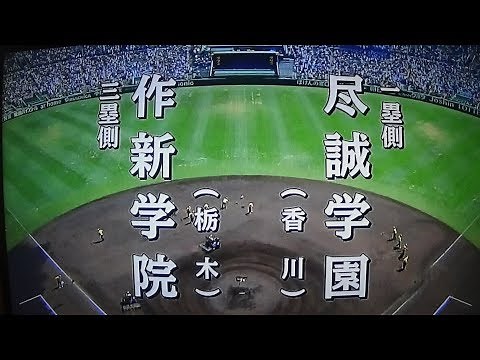 第98回 夏の全国高校野球選手権大会～作新学院優勝への軌跡～ 作新学院vs尽誠学園