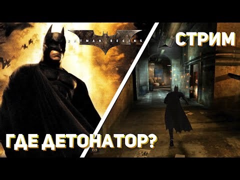 Впервые играю Batman Begins! Xbox СТРИМ
