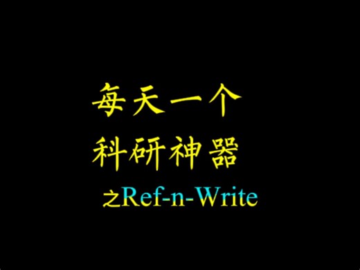 Ref-n-Write：快速修改出一篇高质量的论文！#科研#科研人#论文#研究生#百考通ai