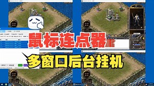 小芒果鼠标连点器，多窗口后台挂机！强大简单易用！【小芒果键鼠自动化】