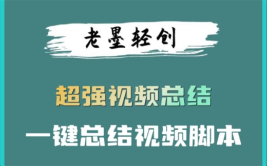 复制粘贴链接，一键总结视频内容，一款强大的效率工具，自媒体人必备。