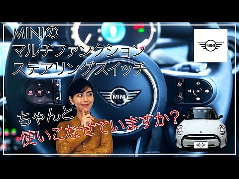 【MINI亀有 / 江戸川】MINIのマルチファンクション ステアリングスイッチ「ちゃんと使いこなせていますか？」