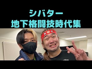 【RIZIN2連勝】アウトサイダー時代のシバター集