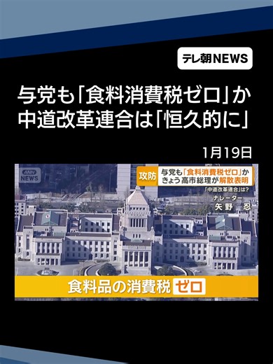 与党の食料消費税ゼロ政策と衆院解散